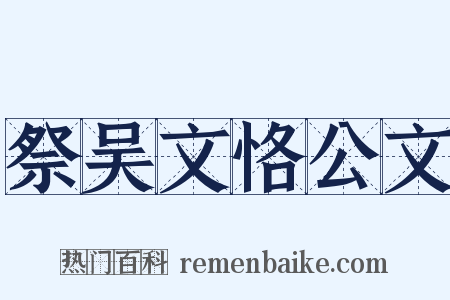 祭吴文恪公文是什么意思的图片